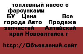 топлевный насос с фарсунками BOSH R 521-2 БУ › Цена ­ 30 000 - Все города Авто » Продажа запчастей   . Алтайский край,Новоалтайск г.